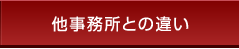 他事務所との違い