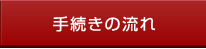 手続きの流れ