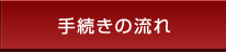 手続きの流れ