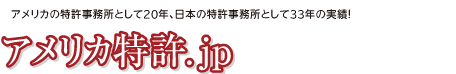 アメリカへの特許申請なら「横井内外国特許事務所」