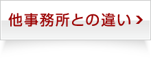 他事務所との違い