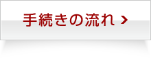 手続きの流れ